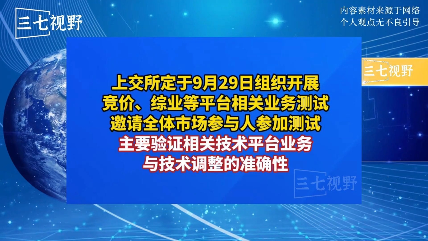 上交所将于9月29日开展全网测试,涉及竞价、综业等平台相关业务哔哩哔哩bilibili