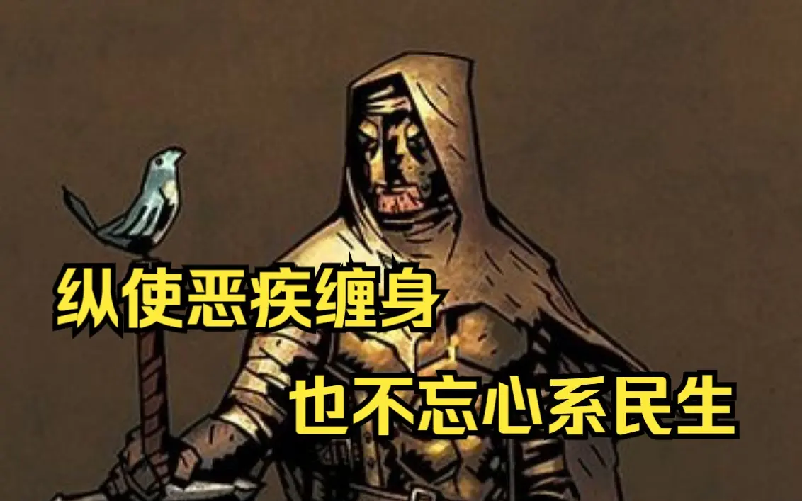 【暗黑地牢2】角色解析:麻风剑客