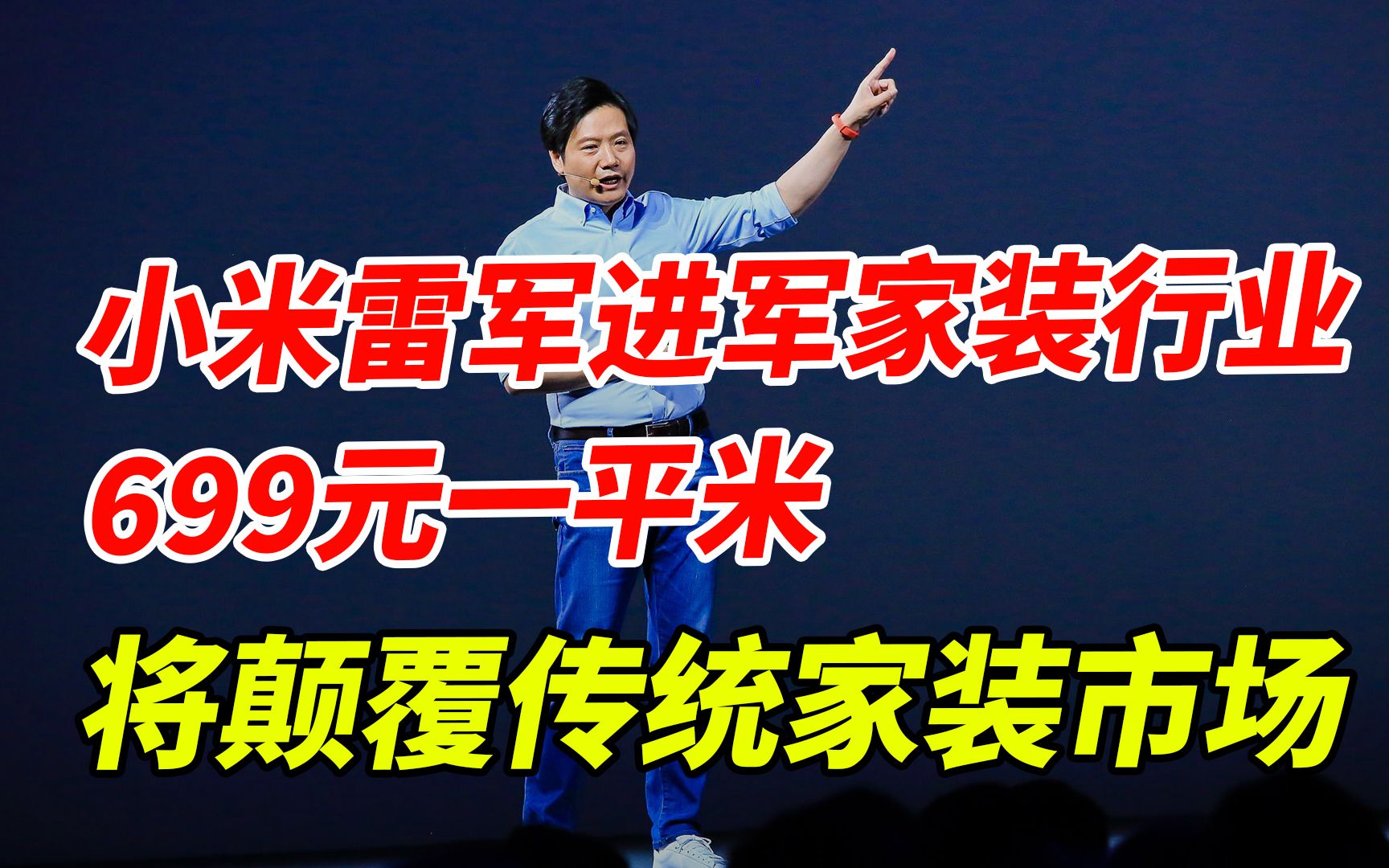 小米雷军进军家装行业,699元一平米,将颠覆传统家装市场哔哩哔哩bilibili