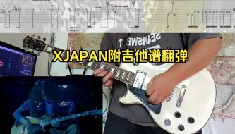 Download Video: XJAPAN—Endless Rain电吉他间奏翻弹附吉他谱分享练习 PATA部分