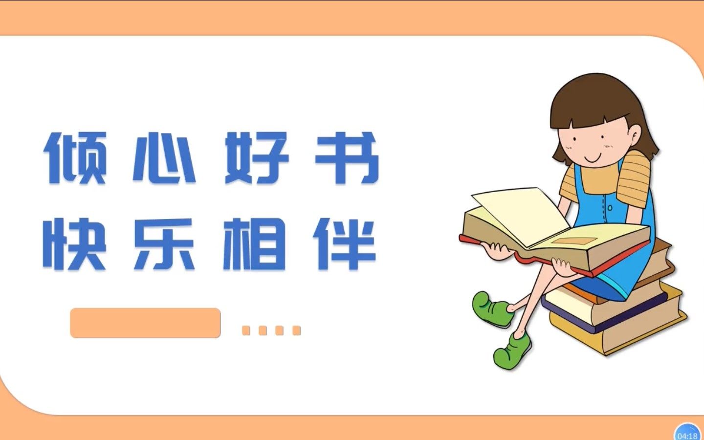 [图]【世界读书日】阅读方法指导微课