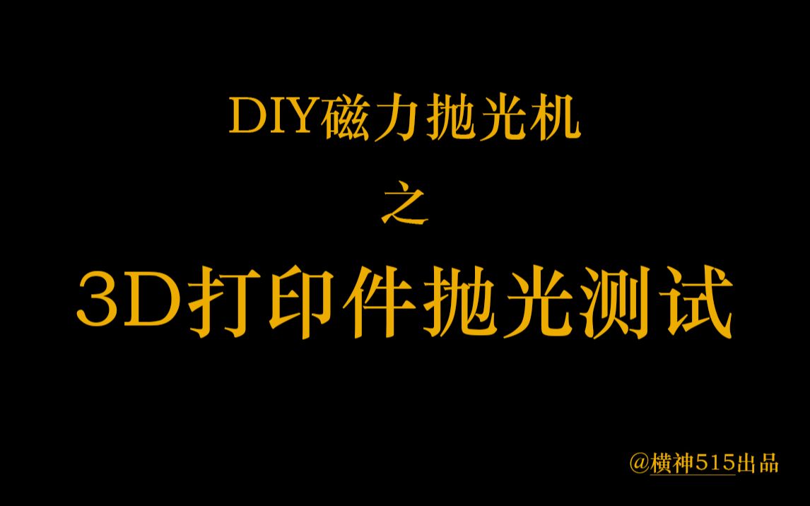 磁力抛光机之3D打印件抛光测试哔哩哔哩bilibili