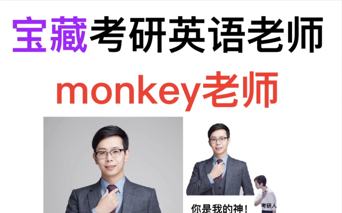 推荐一个非常非常宝藏的考研英语老师:monkey老师.哔哩哔哩bilibili