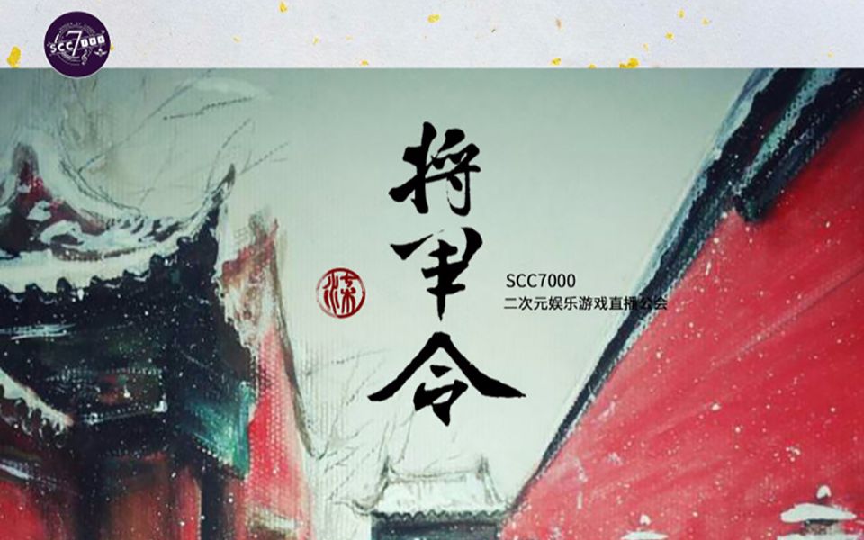 [图]『scc7000』《将军令》现场pia戏（全合集1-7）