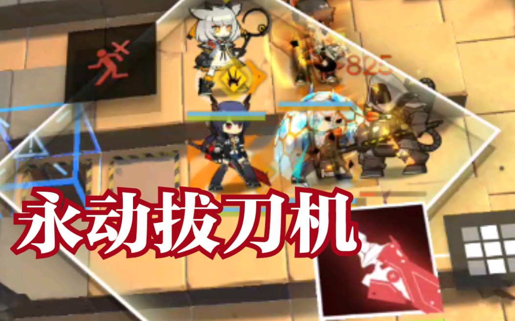 【明日方舟】陈 雷蛇 阿 白面鸮=永动拔刀机?