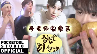 【BAE173】【中字】FLY173 EP.2 李老师家常菜