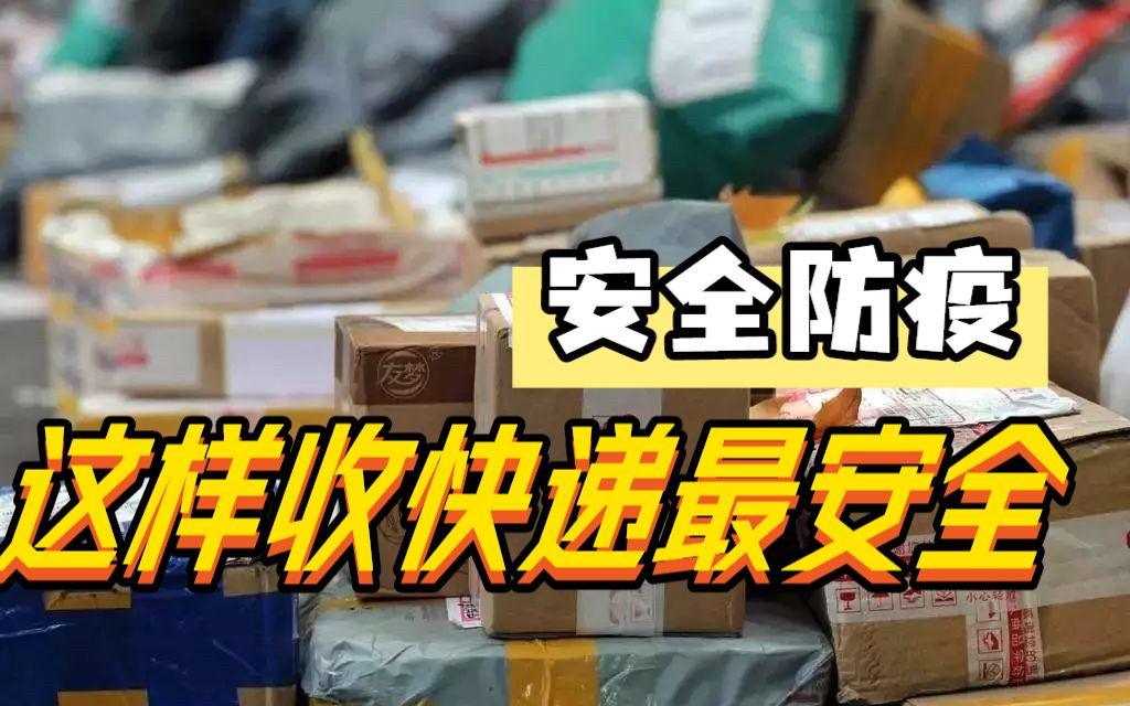 疫情防控不可松懈!双十一快递收不停,必看!