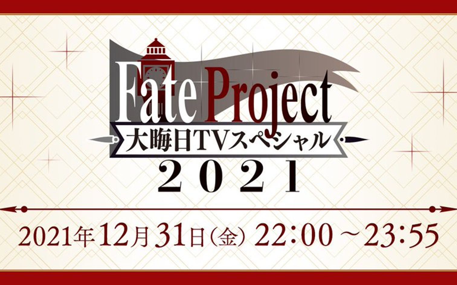 「Fate Project 大晦日TVスペシャル2021」哔哩哔哩bilibili