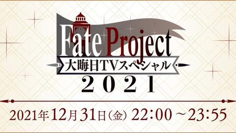 Fate Project 大晦日tvスペシャル21 哔哩哔哩 Bilibili