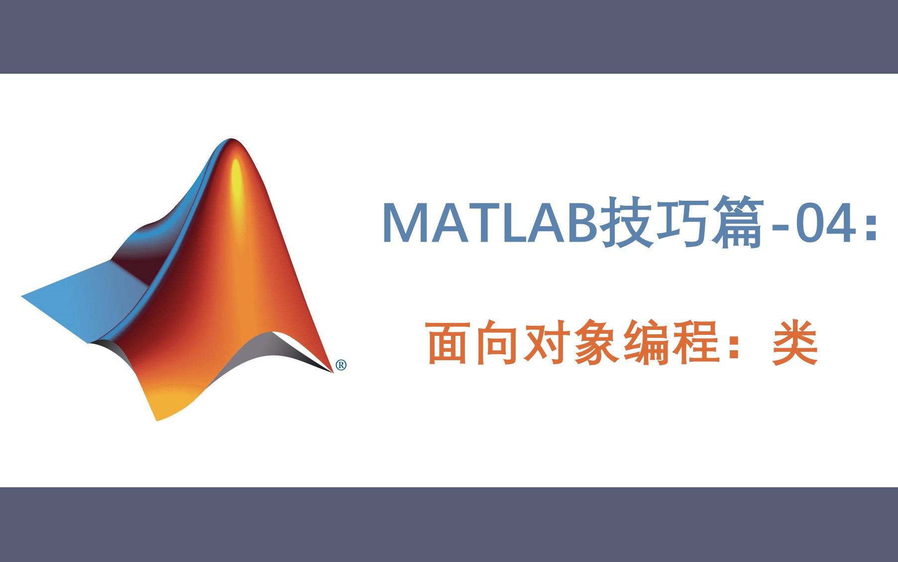 [图]【MATLAB技巧篇】04 MATLAB进阶必学：面向对象与类