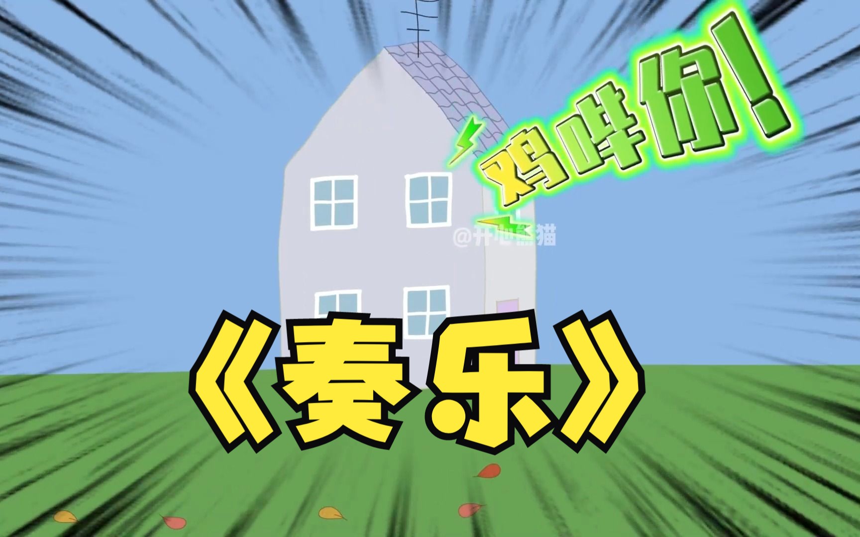 佩奇:接着奏乐接着舞
