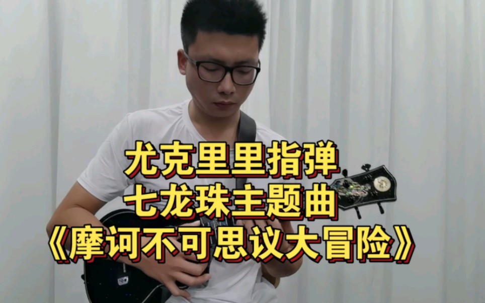 [图]七龙珠主题曲《摩诃不可思议大冒险》-梦龙尤克里里（指弹演示）