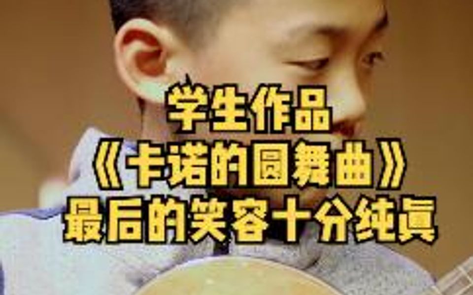 [图]贵阳“凌云吉他”学生作品《卡诺圆舞曲》视频最后的笑容十分纯真