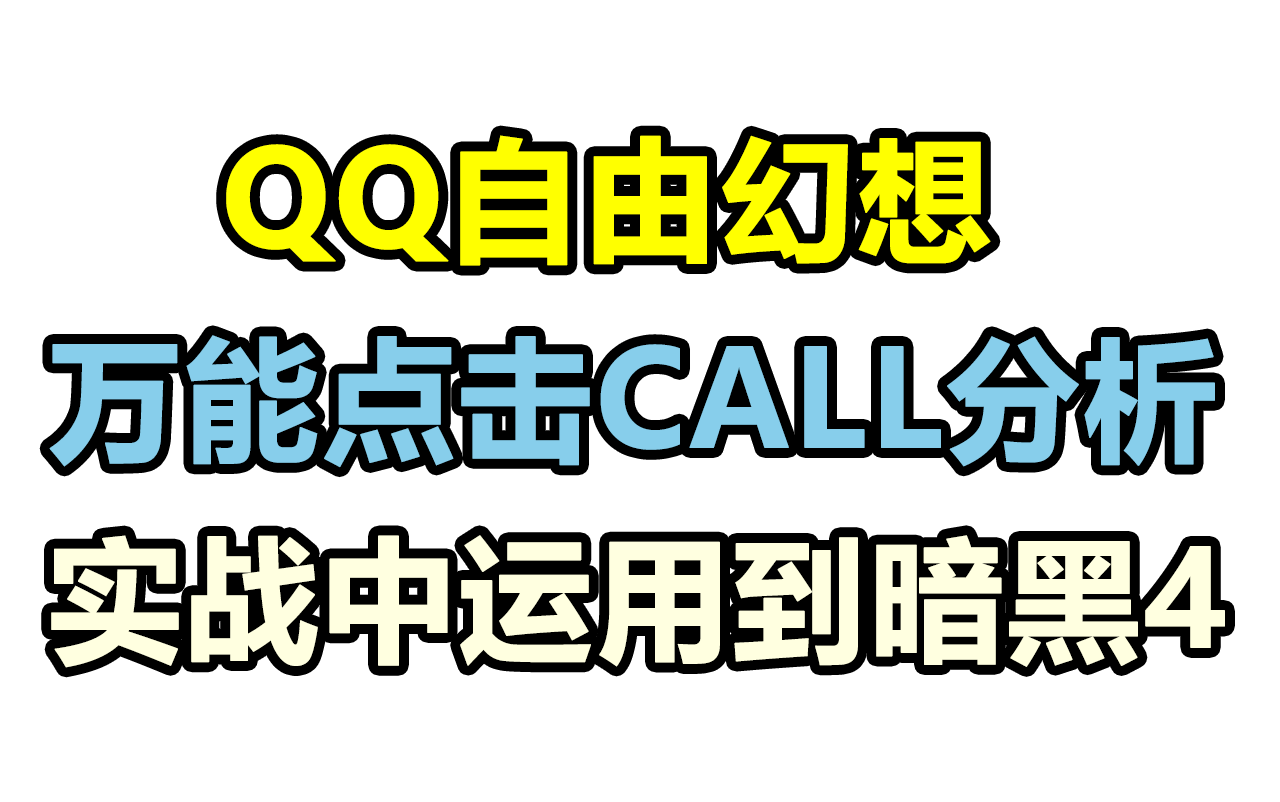 课后作业:根据本节课所学的知识点,找到暗黑4万能点击CALL,游戏逆向哔哩哔哩bilibili