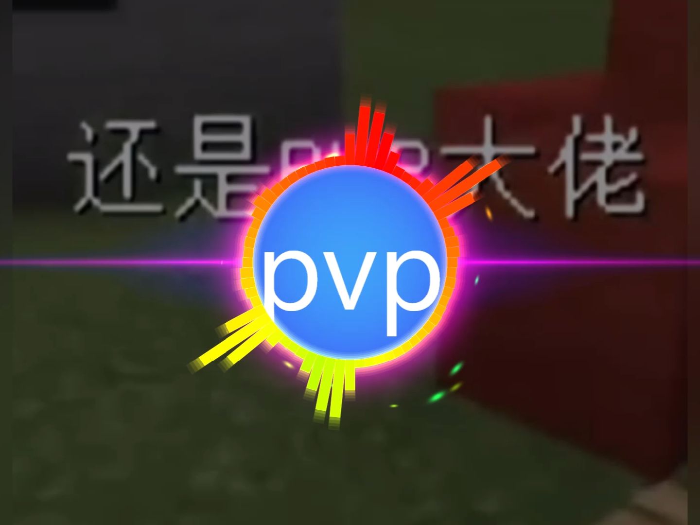 [图]⚡pvp大佬の小曲⚡