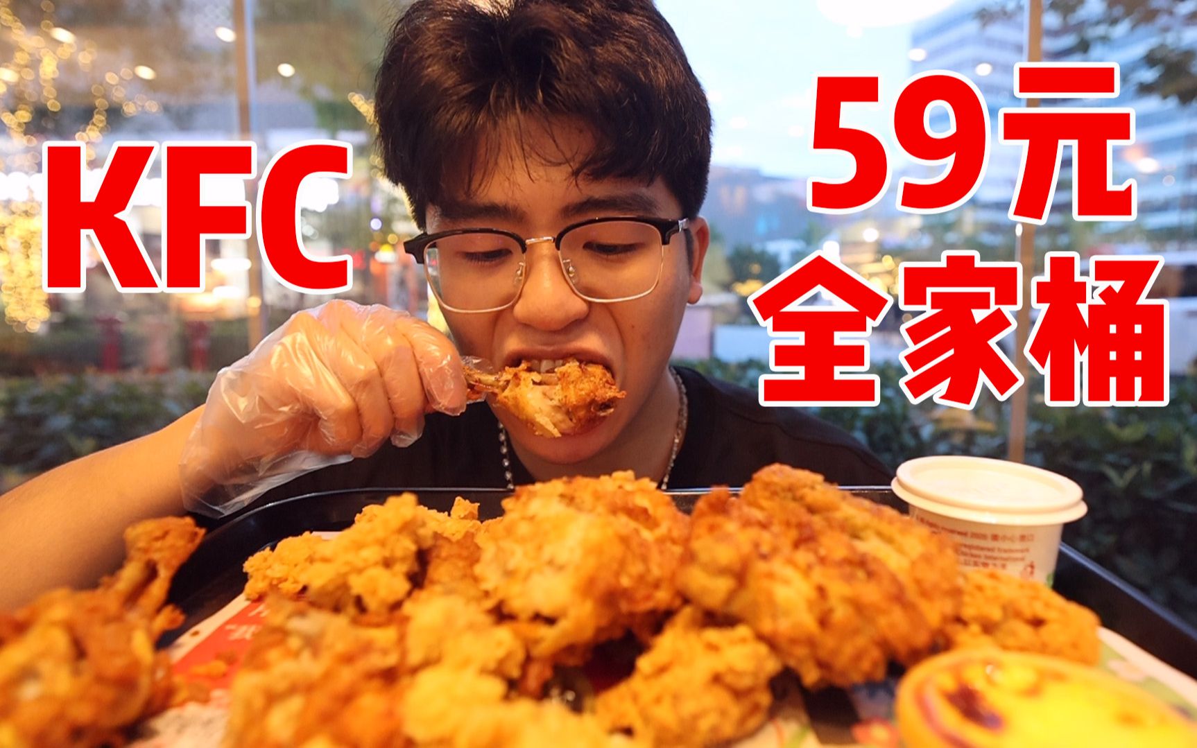 [图]KFC59元全家桶到底值不值？小伙一个人居然吃不完！