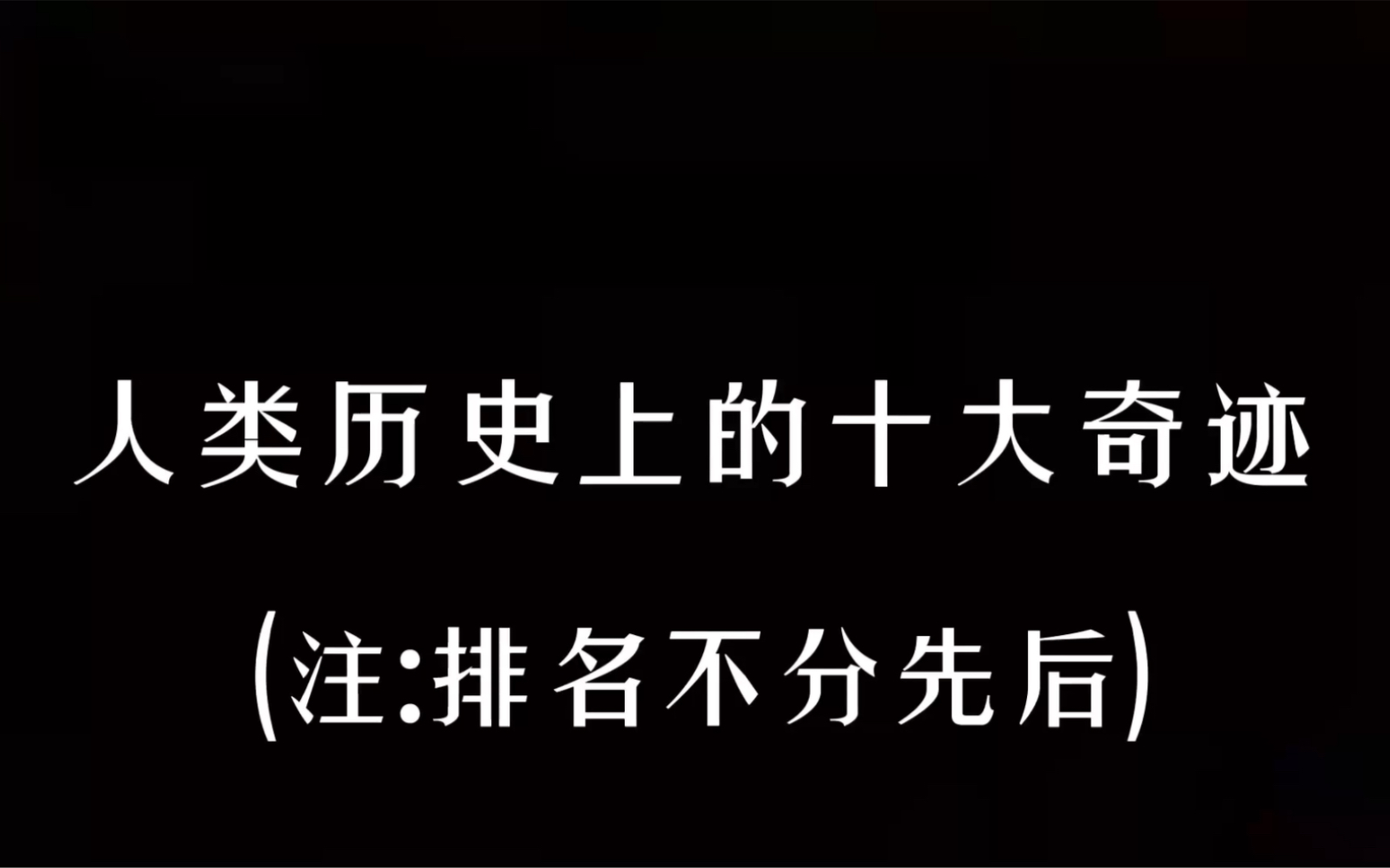 人类历史上的十大奇迹哔哩哔哩bilibili