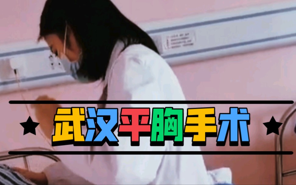 跨性别平胸手术你好再见