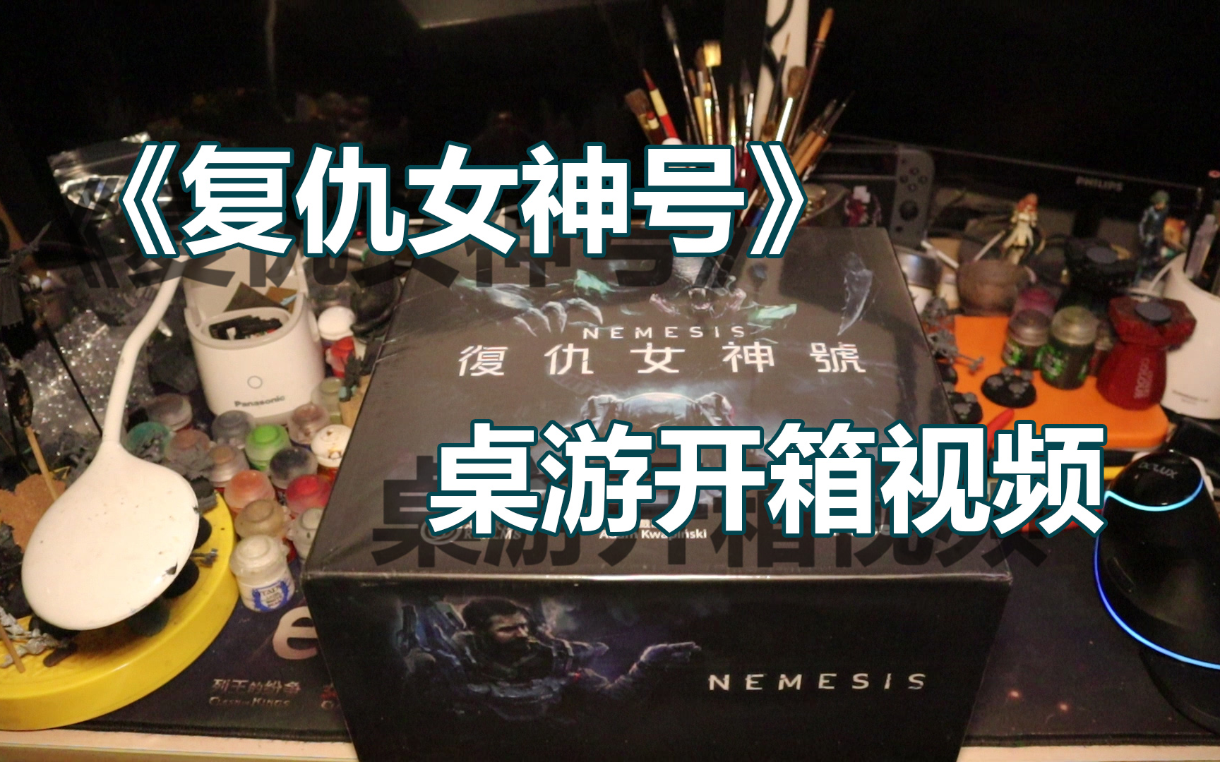 【乱是】《复仇女神号》桌游开箱 你喜欢异形吗?_哔哩哔哩_bilibili