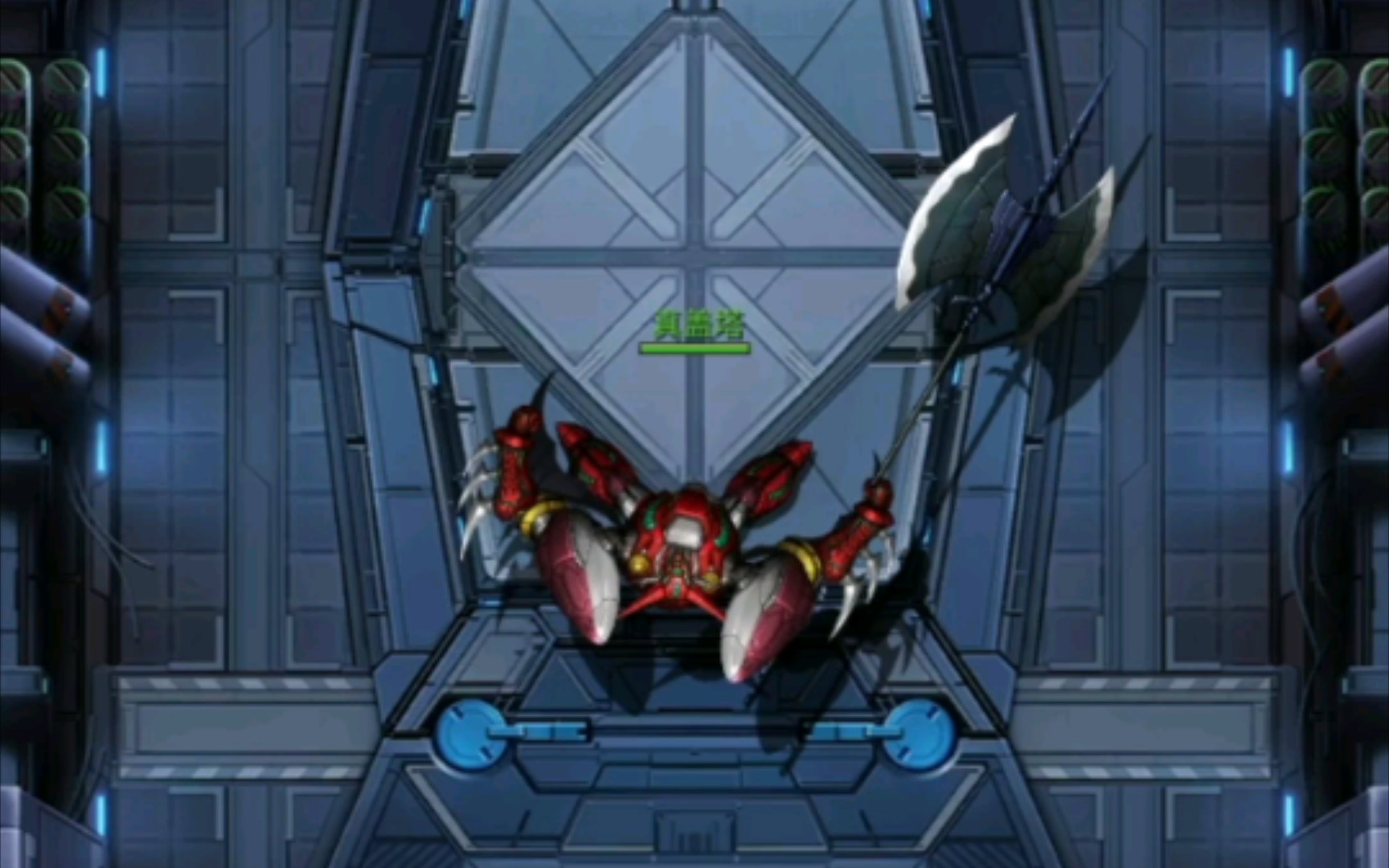 《机动战队》真盖塔