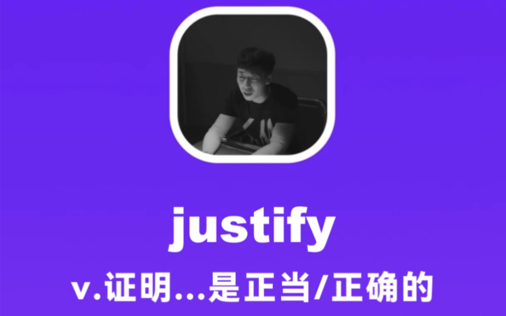 justify:证明…是正当/正确的哔哩哔哩bilibili