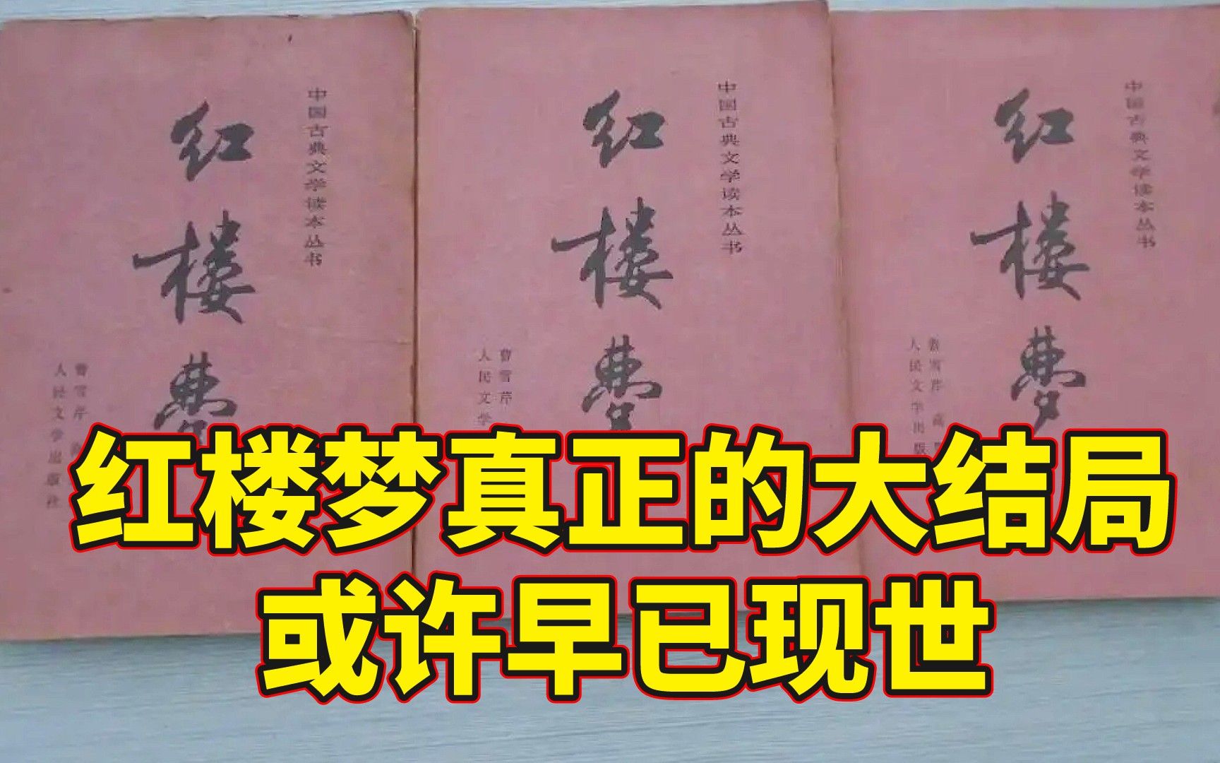 [图]细思恐极！红楼梦失传的大结局，或许早已现世却不被承认