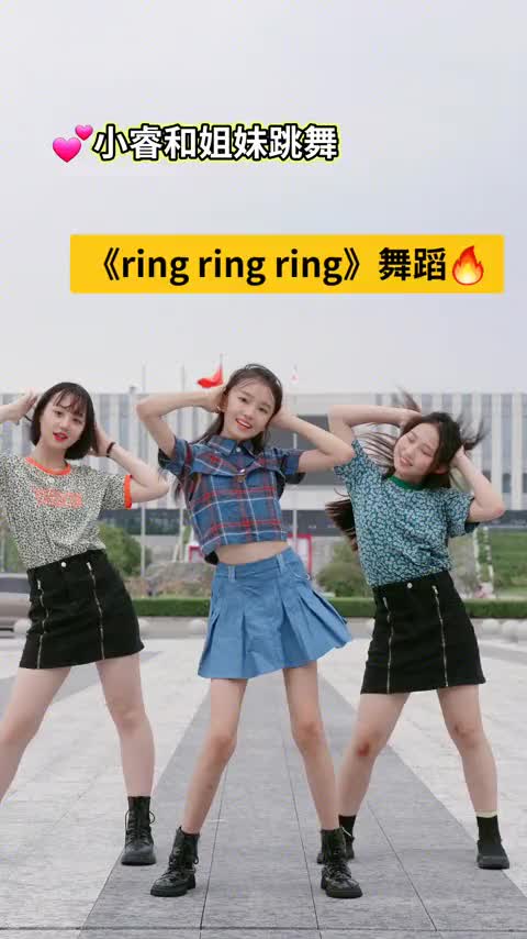 ringringring舞蹈来啦宋小睿ring舞蹈爱笑的女孩