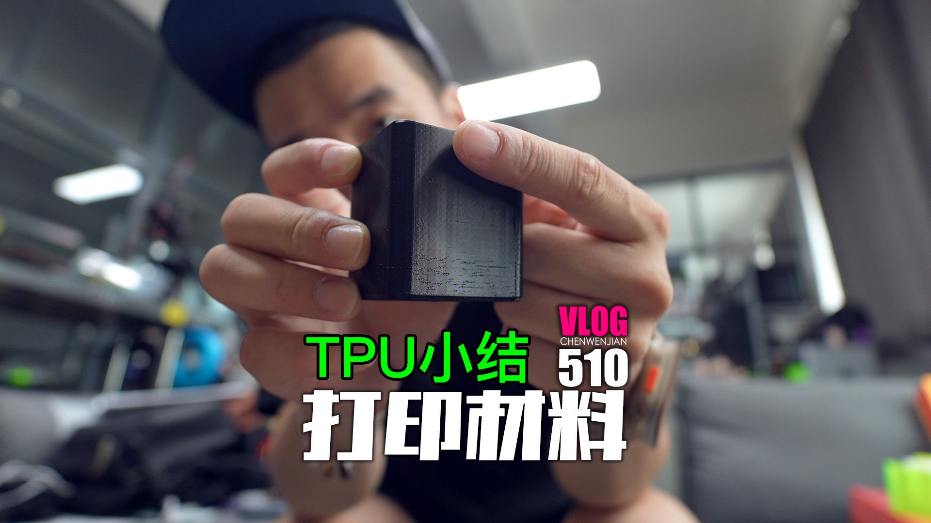 依然是TPU打印生产经验小结3D打印耗材【Vlog510】哔哩哔哩bilibili