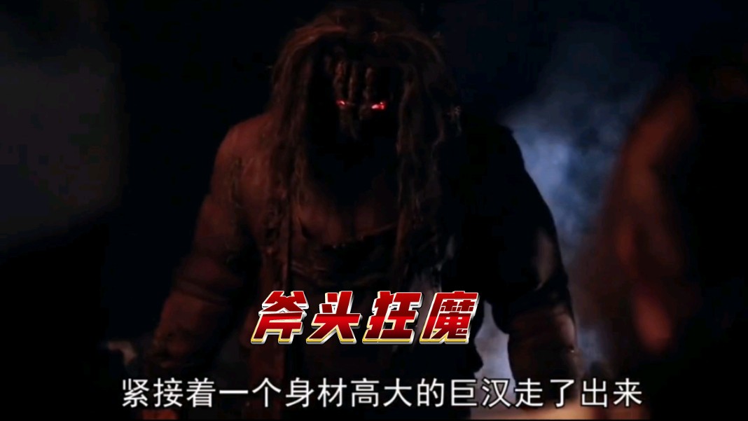 身高三米的吊炸天屠夫,弱点却是糖浆?