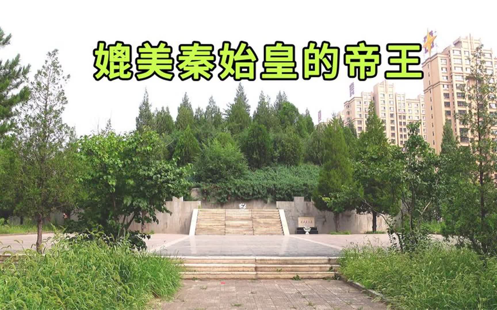 实拍赵武灵王墓,一位可以和秦始皇媲美的帝王,2300多年现状如何哔哩哔哩bilibili