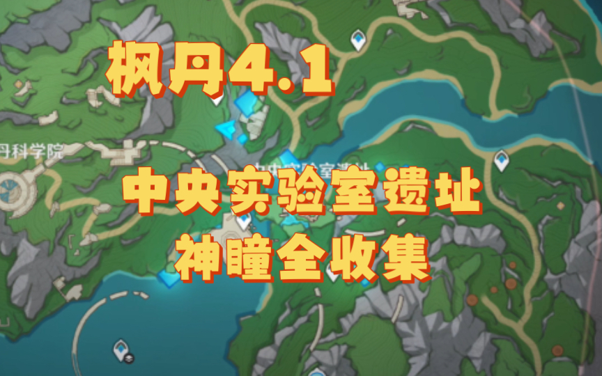 原神4.1 中央实验室遗址神瞳全收集哔哩哔哩bilibili