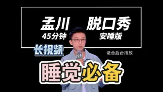 Tải video: 【孟川脱口秀】“拒绝黄，拒绝牛 拒绝黄～牛” 45分钟 降噪 适合后台播放