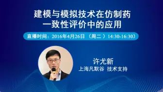 通过建模与模拟指导制剂处方筛选及溶出方法开发-凡默谷
