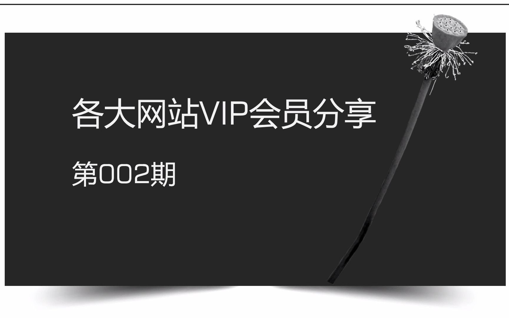 【免费会员】百度网盘svip超级会员爱奇艺会员优酷vip百度云网盘会员芒果tv会员迅雷白金vip,免费看点影,极速下载不限速,在线解压,会员福利第二期...