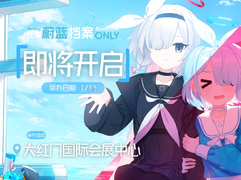 〔官方宣发〕北京蔚蓝档案ONLY展『最终章』即将开启!哔哩哔哩bilibili