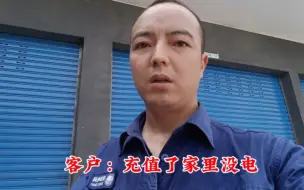 Download Video: 家里没电，充值后还是没电，这是什么原因?