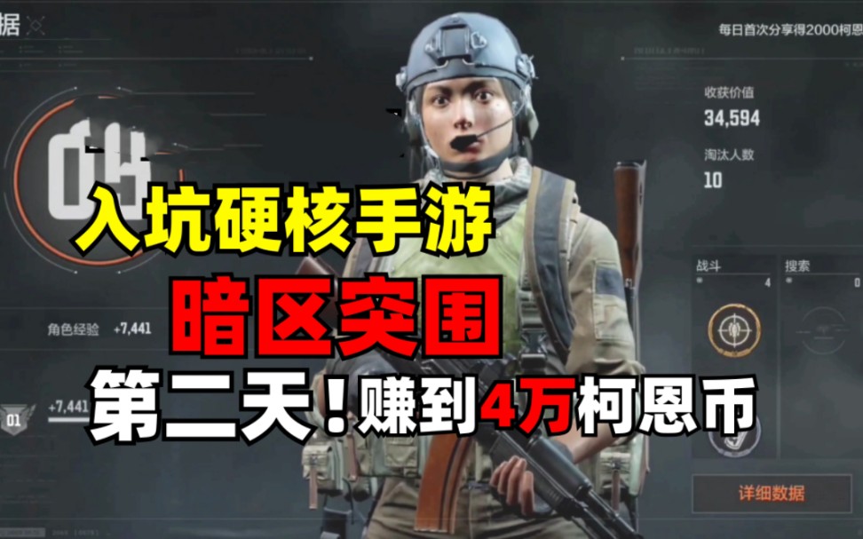 新兵入伍,入坑暗区突围第二天!赚到4万块!游戏实况