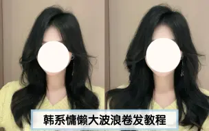 Download Video: 韩系慵懒大波浪卷发教程|韩里韩气显脸小～秒变氛围感美女，蓬松高颅顶显脸小