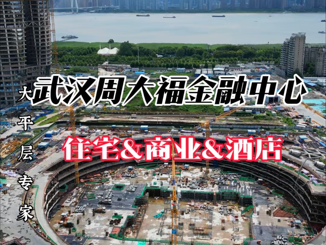 武汉周大福金融中心,投资200亿建筑面积68万平米,一栋475米地标,两栋超高层住宅,裙楼K11艺术购物中心.主塔新增酒店业态,品牌或为君悦、凯悦...