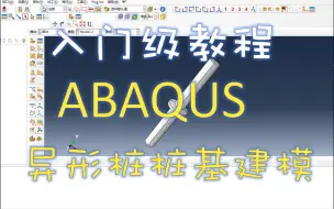 Download Video: ABAQUS有限元分析：桩基础建模入门教程--异形桩