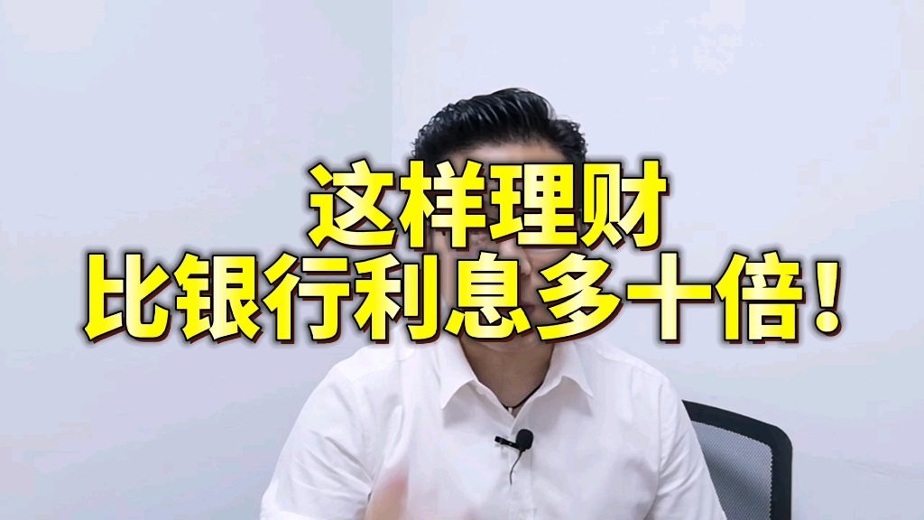 这样理财比银行利息多十倍哔哩哔哩bilibili