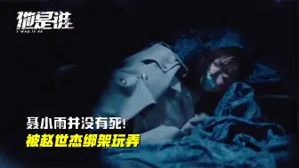 Télécharger la video: 结局曝光！聂小雨没有死，被赵世杰绑架玩弄，卫国平心脏病去世