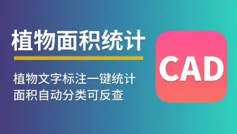 # CAD图纸快速计量 #---1分钟统计植物面积