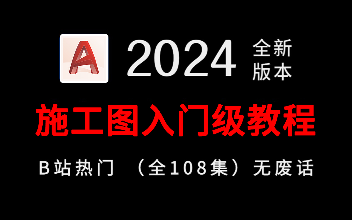 【施工图】目前B站最全最细的施工图绘制零基础全套教程,2024最新版,包含所有干货!七天就能从小白到大神!少走99%的弯路!存下吧!很难找全的!...