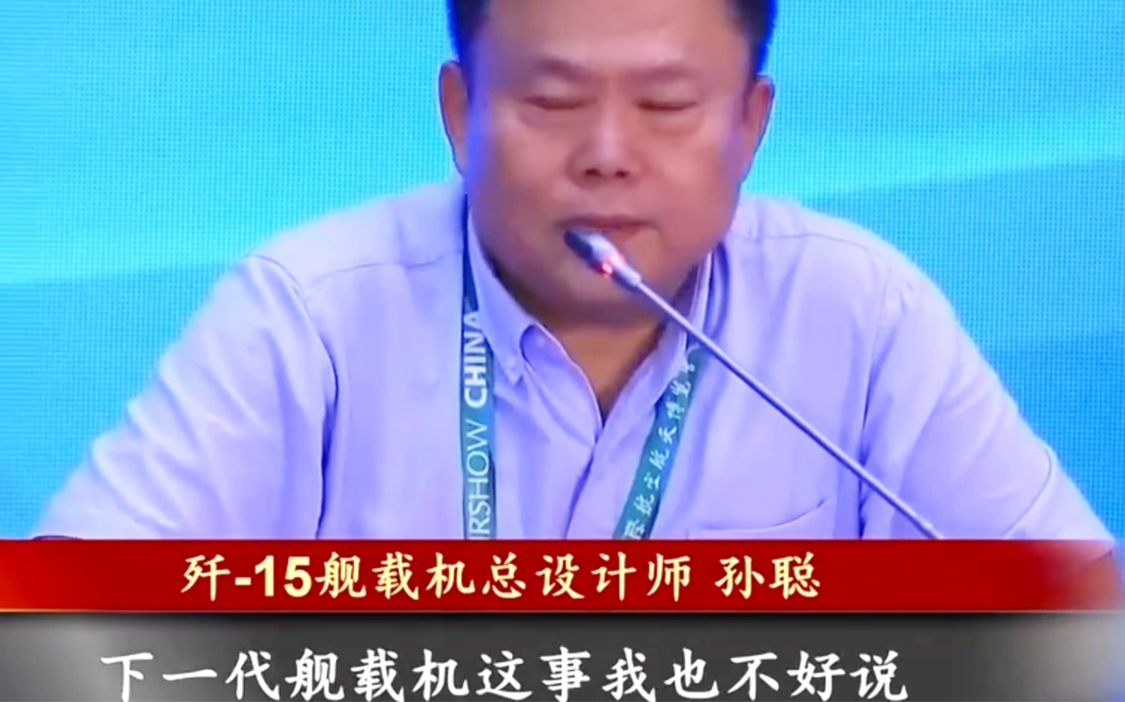 歼15总设计师孙聪:透露!航母新一代隐身舰载机:即将亮相外!