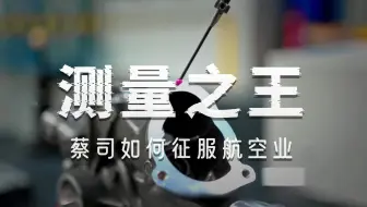 蔡司三坐标 高可靠性运行提供坚实保障！