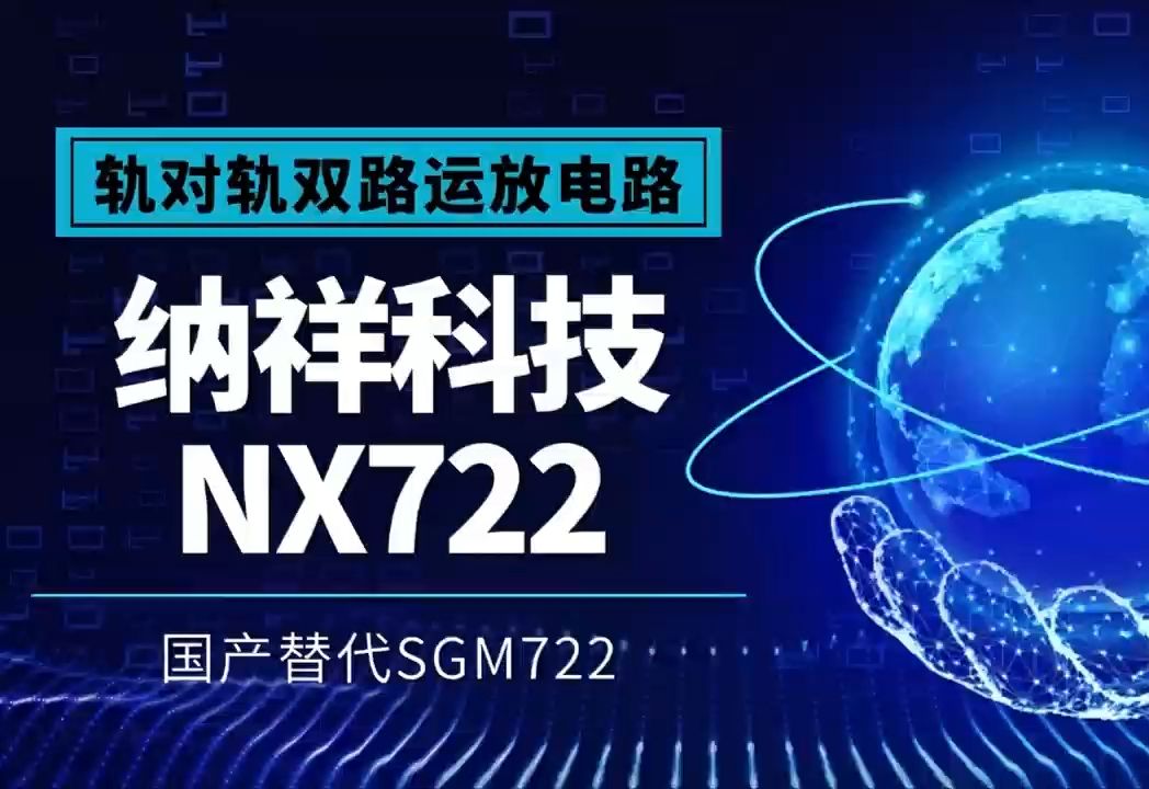 纳祥科技NX722,轨对轨双路运放,功耗更低,高性能兼容替代SGM722哔哩哔哩bilibili