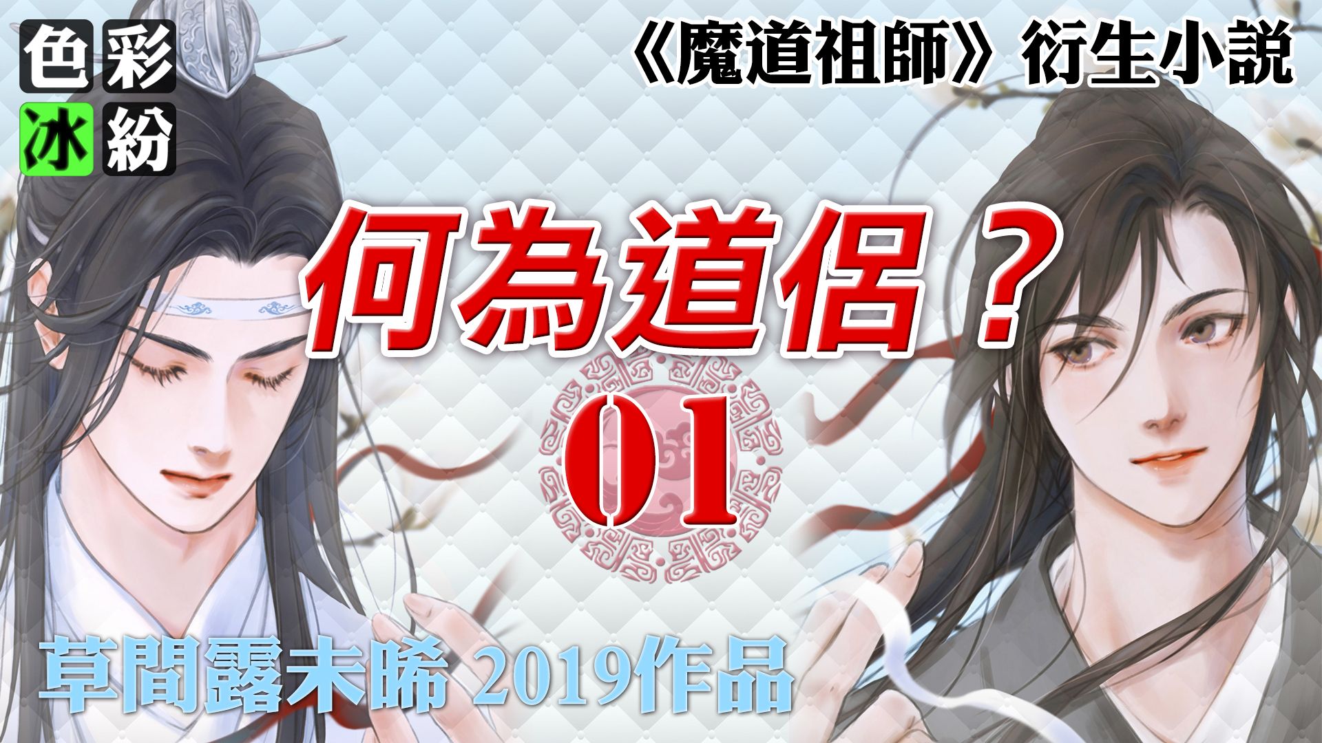 [图]魔道祖师【何为道侣01】忘羡二人游历，偶遇堕魔猪妖作乱