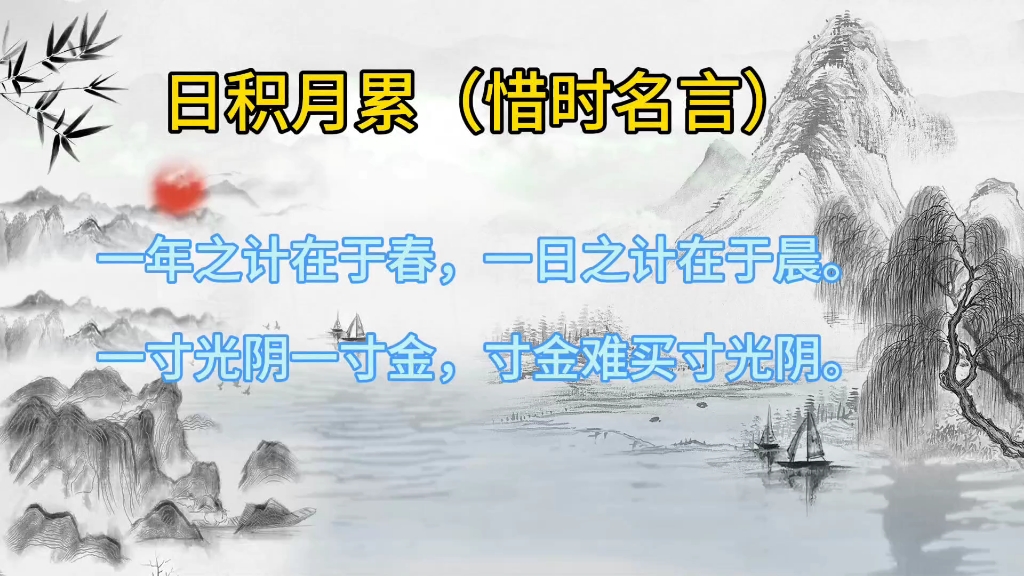 [图]一年级上日积月累（惜时名言）:一年之计在于春，一日之计在于晨