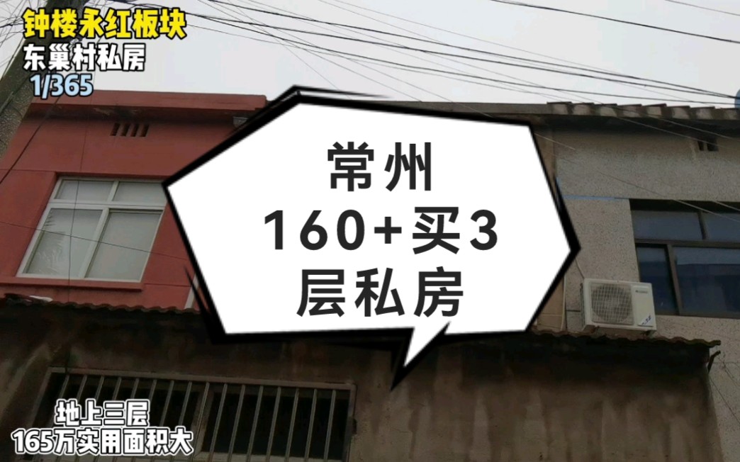 165万买个私房等拆迁他不香吗?常州东巢村高性价比二手房推荐哔哩哔哩bilibili